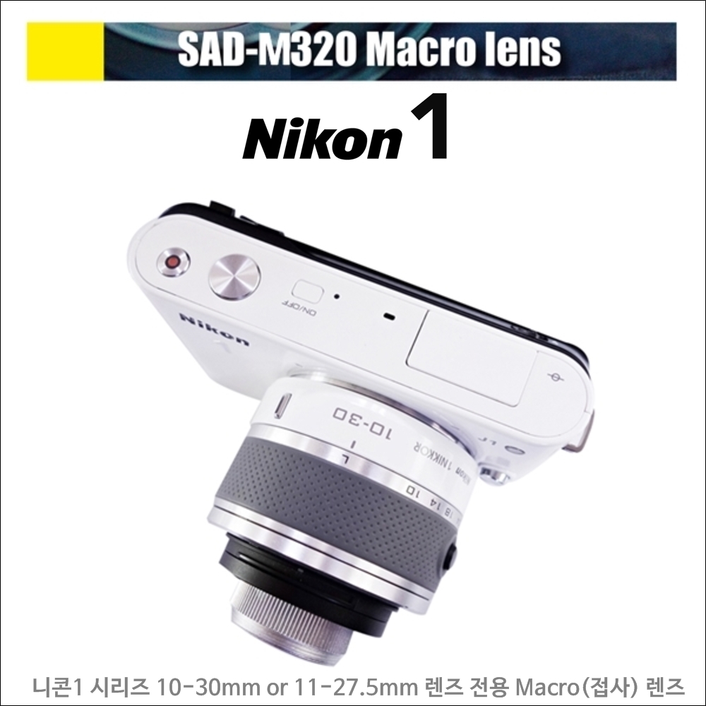 니콘1 시리즈 전용 신형 접사렌즈